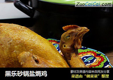 黑乐砂锅盐焗鸡