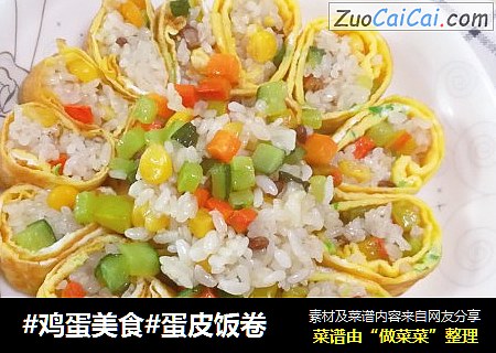 #鸡蛋美食#蛋皮饭卷