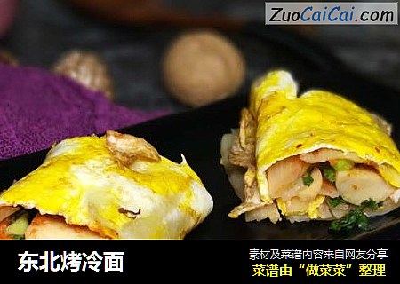 东北烤冷面