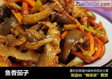 鱼香茄子
