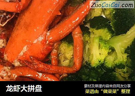 龙虾大拼盘