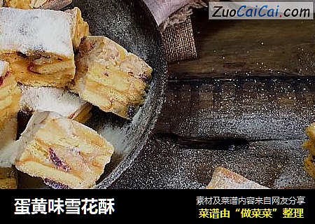 蛋黄味雪花酥