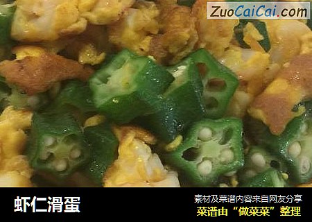 虾仁滑蛋