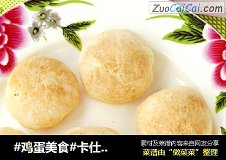 #鸡蛋美食#卡仕达爆浆麻糬