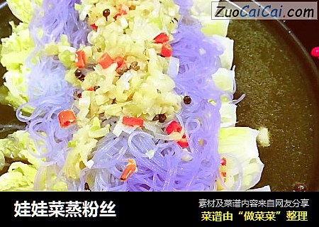 娃娃菜蒸粉丝
