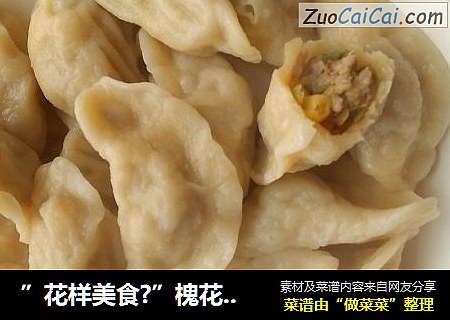”花样美食?”槐花玉米肉饺