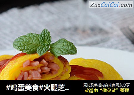 #鸡蛋美食#火腿芝士鸡蛋卷