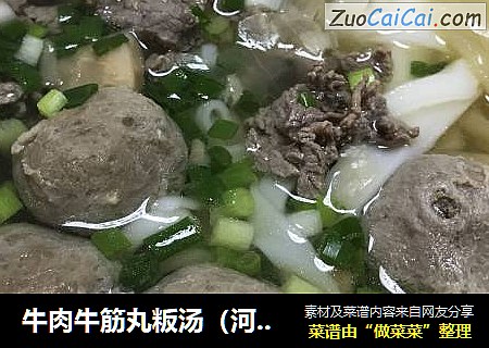 牛肉牛筋丸粄汤（河粉汤）