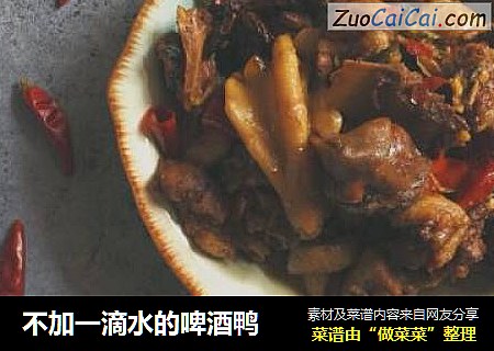 不加一滴水的啤酒鸭