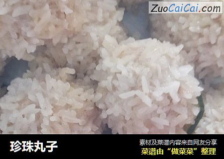 珍珠丸子