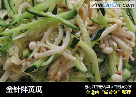 金针拌黄瓜