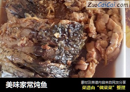 美味家常炖鱼