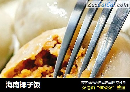 海南椰子饭