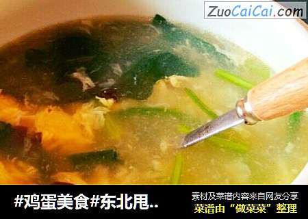 #鸡蛋美食#东北甩袖汤
