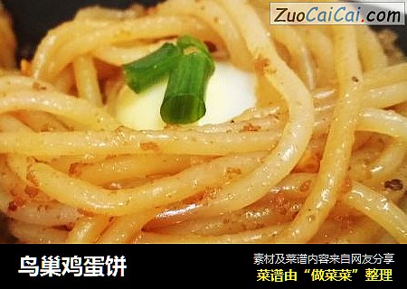 鸟巢鸡蛋饼