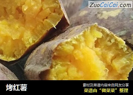 烤红薯