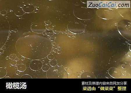 橄榄汤