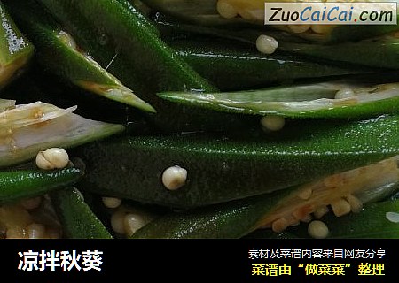 凉拌秋葵