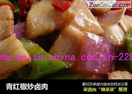 青红椒炒卤肉