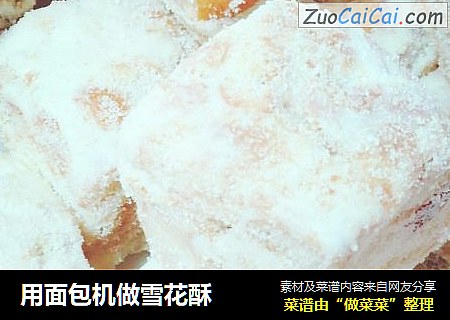 用面包机做雪花酥