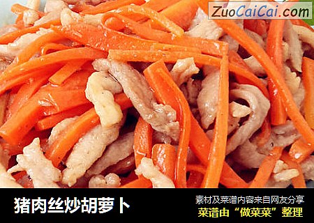 猪肉丝炒胡萝卜