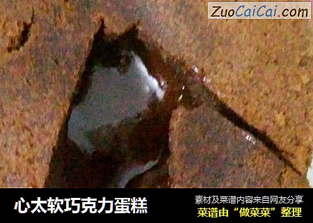 心太软巧克力蛋糕
