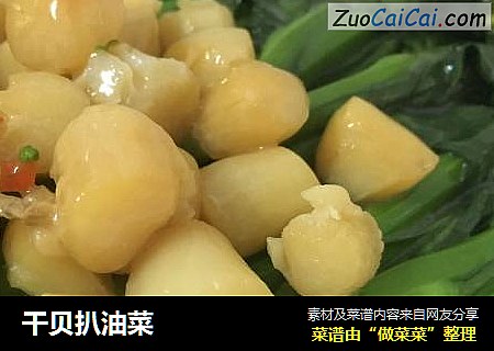 干贝扒油菜