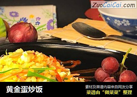 黄金蛋炒饭