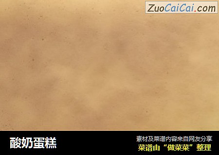 酸奶蛋糕