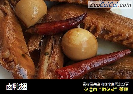 卤鸭翅