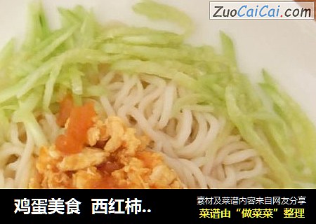 鸡蛋美食  西红柿鸡蛋打卤面