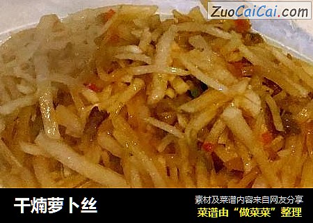 干煵萝卜丝