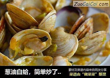 葱油白蛤，简单炒了都非常美
