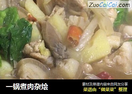 一锅煮肉杂烩