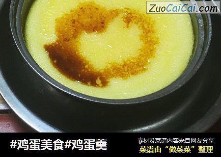 #鸡蛋美食#鸡蛋羹