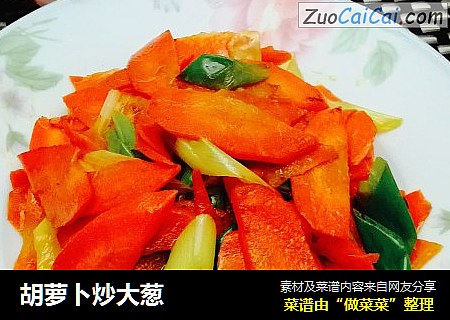 胡萝卜炒大葱