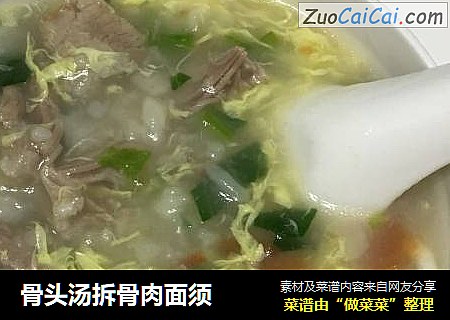 骨头汤拆骨肉面须