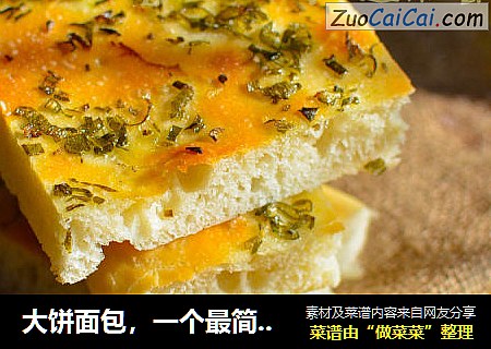 大饼面包，一个最简单的做法