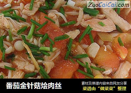番茄金针菇烩肉丝