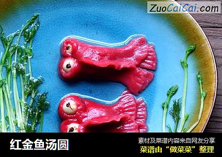 红金鱼汤圆