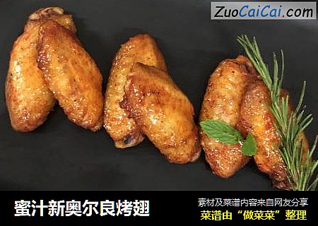 蜜汁新奥尔良烤翅