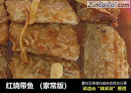 红烧带鱼 （家常版）