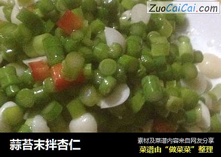 蒜苔末拌杏仁