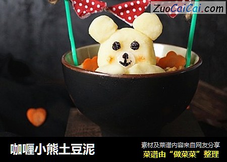 咖喱小熊土豆泥