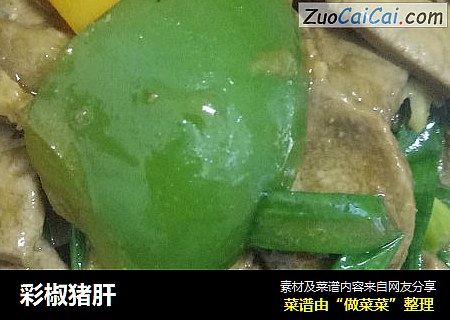 彩椒猪肝