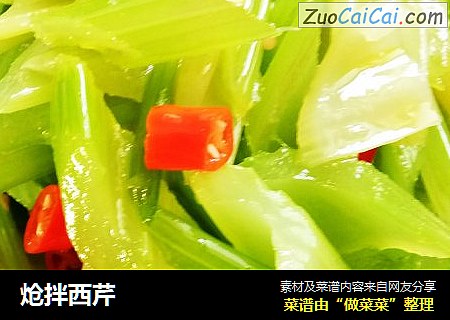 炝拌西芹