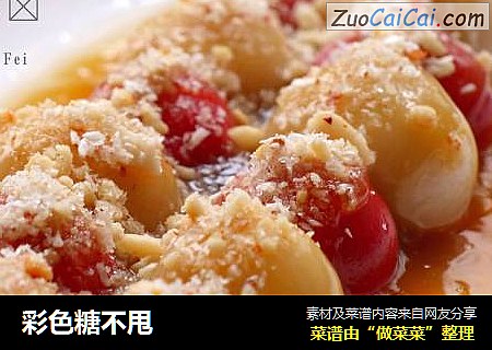 彩色糖不甩