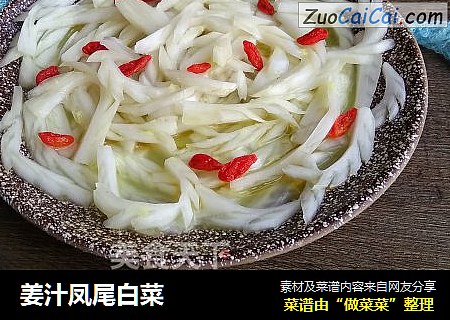 姜汁凤尾白菜