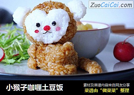 小猴子咖喱土豆饭