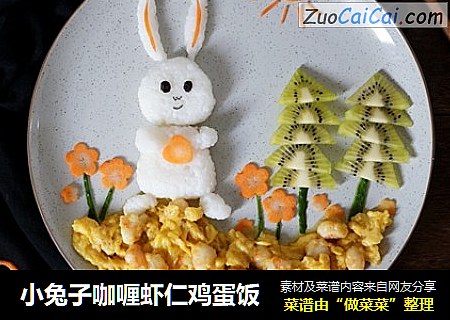 小兔子咖喱虾仁鸡蛋饭